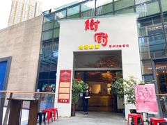 门面-树厨贵州菜(花果园购物中心店)