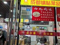 门面-众口斋锅贴(银泰城店)