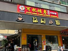 -荔园小馆(园岭新村二期店)