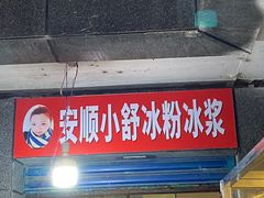 门面-夏食光安顺小舒冰粉冰浆(甲秀楼店)