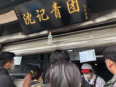 -沈记青团