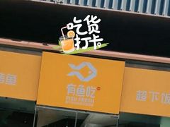 -有鱼吃·纸包烤鱼(曲江创意谷店)