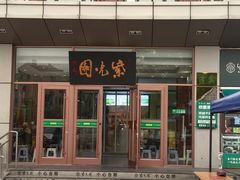 -紫光园(燕郊总店)