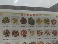 -松明一烤肉馆(鲁园店)