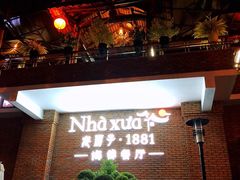 -老房子·1881海鲜餐厅