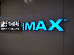 -星轶IMAX影城(桐乡吾悦广场旗舰店)