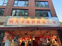 -荆九爷爆炒桥头三嫩(夫子庙店)