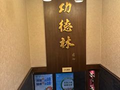 -功德林素菜饭庄(前门店)