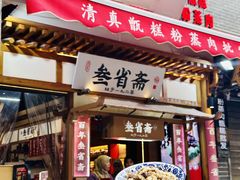 -叁省斋粉蒸肉甑糕·清真(回民街店)