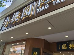 -小桃园·豆浆油条(复兴中路店)