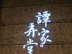 -谭家弄堂(亚欧商厦店)