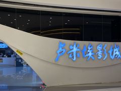 -卢米埃IMAX影城(温州万象城激光店)