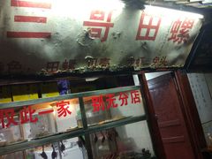 -三哥田螺(北书院街店)