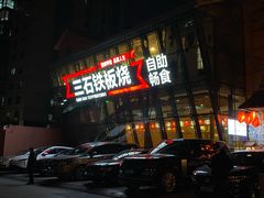 门面-三石铁板烧(紫竹桥店)