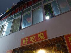 门面-好吃鬼高原牦牛杂火锅(古尔沟分店)