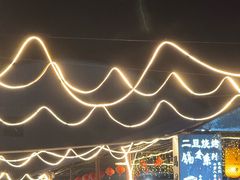 -清真·馬坡二旦烧烤(人生一串拍摄店)