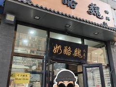 -奶酪魏(牛街总店)