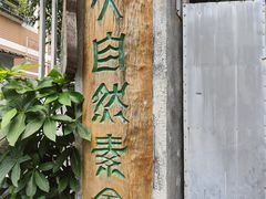 -大自然素食(望桐路店)