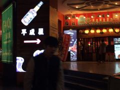 门面-平成屋· Late Night 食堂(四川北路店)