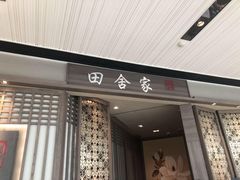 -田舍家Inakaya(天汇igc店)