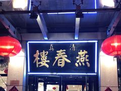 门面-燕春楼(海河华鼎店)