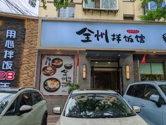 -全州拌饭馆(断桥店)