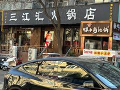 -三江汇火锅店(保全街店)