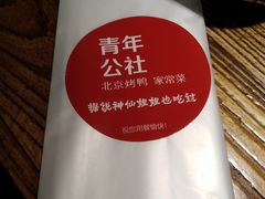 -青年公社烤鸭(青年路店)