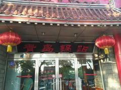 门面-青岛锅贴(四流中路店)