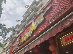-冒椒火辣(奎星楼街店)