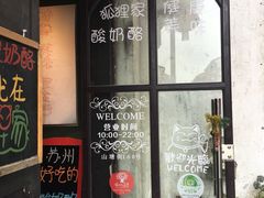 门面-狐狸家·酸奶酪专门店(平江路店)