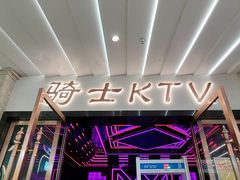 -骑士KTV(红谷滩万达店)