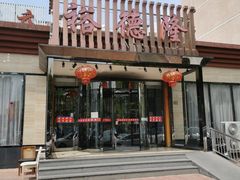 -裕德隆清真饭庄·天津特色菜(河东店)
