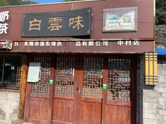 -鹿亭中村