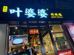 -嘉州叶婆婆钵钵鸡(建设路店)