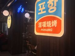 -浦项一部·鳗鱼烤肉烤串(西塔店)