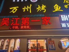 -吴江第一家万州烤鱼