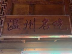 -锦泓老字号猪脏粉(东联大厦店)