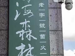 -菌海森林·非遗野生菌火锅(西山区滇池路摩根道店)