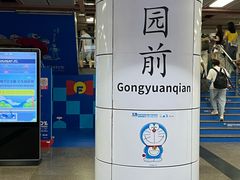 -公园前(地铁站)