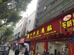 -代四孃牛华豆腐脑美味小食(总店)