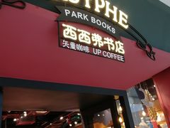 -西西弗书店&矢量咖啡(凯德晶萃广场店)