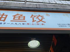 -非遗·十八曲鱼饺(西马总店)