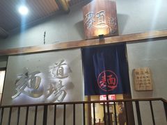 -面道场(森茂店)