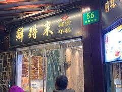 门面-鲜得来排骨年糕(豫园店)