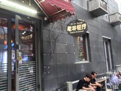-老井俄式餐厅