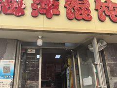 -海萍馄饨(湖北路店)