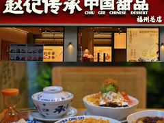 -赵记传承·中国甜品(福州总店)
