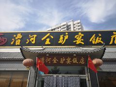 门面-漕河全驴宴饭店(徐水店)