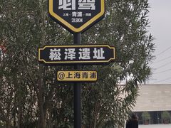 -上海崧泽遗址博物馆